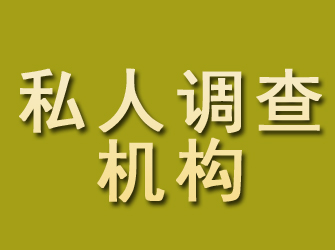 农安私人调查机构